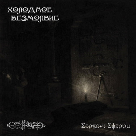 SERPENT SFERUM / ECLIPSED - Холодное Безмолвие (Cold Silence) CD